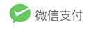 微信支付